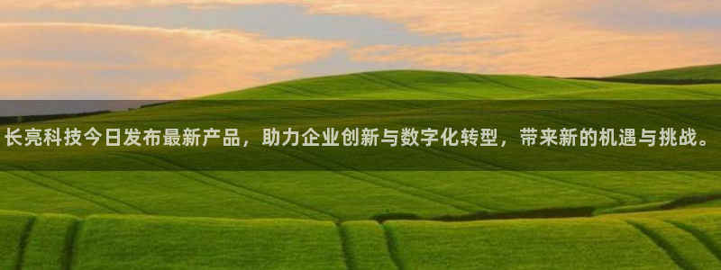 长亮科技今日发布最新产品，助力企业创新与数字化转型，带来新的机遇与挑战。