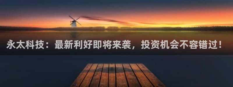 永太科技：最新利好即将来袭，投资机会不容错过！
