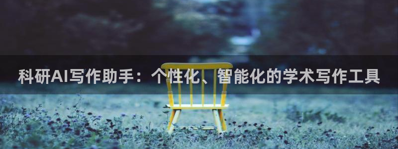 科研AI写作助手：个性化、智能化的学术写作工具