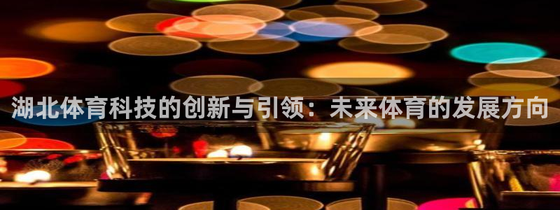 湖北体育科技的创新与引领：未来体育的发展方向