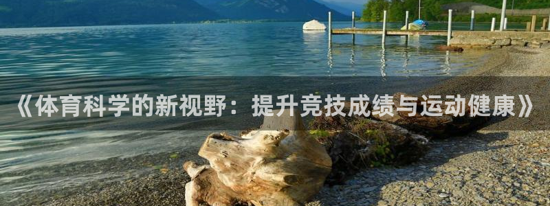 《体育科学的新视野：提升竞技成绩与运动健康》