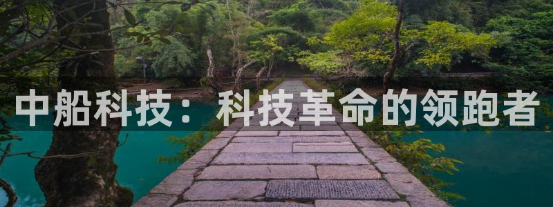 中船科技：科技革命的领跑者