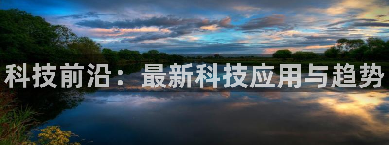 科技前沿：最新科技应用与趋势