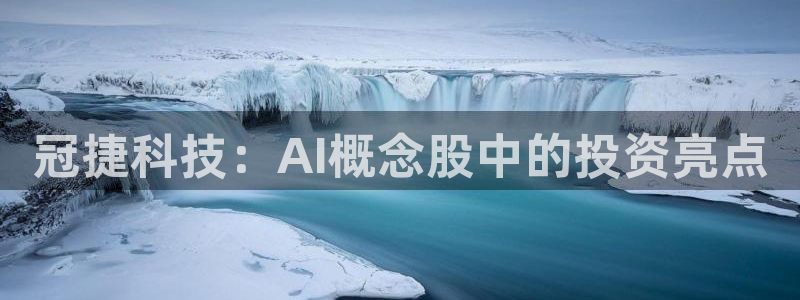冠捷科技：AI概念股中的投资亮点