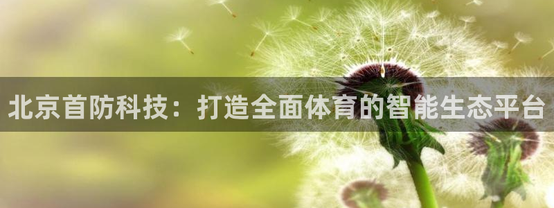 北京首防科技：打造全面体育的智能生态平台