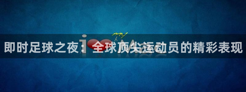 即时足球之夜：全球顶尖运动员的精彩表现