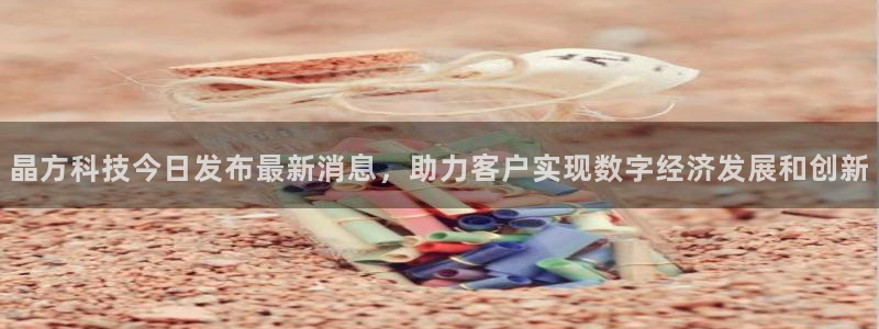 晶方科技今日发布最新消息，助力客户实现数字经济发展和创新